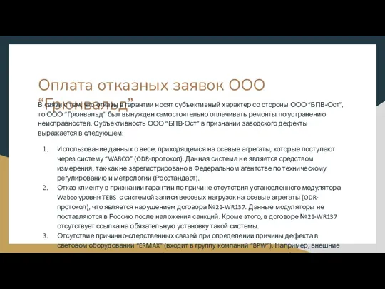 Оплата отказных заявок ООО “Грюнвальд” В связи с тем, что