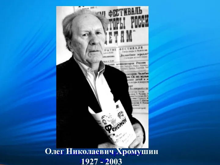 Олег Николаевич Хромушин 1927 - 2003
