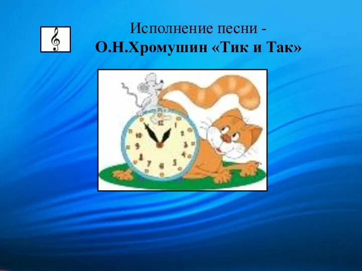 Исполнение песни - О.Н.Хромушин «Тик и Так»