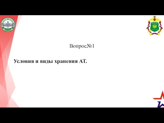 Вопрос№1 Условия и виды хранения АТ.