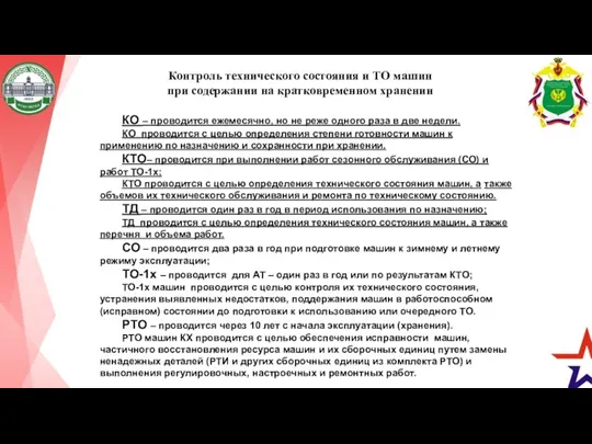 Контроль технического состояния и ТО машин при содержании на кратковременном