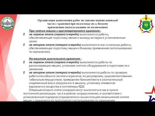 При снятии машин с кратковременного хранения : на первом этапе