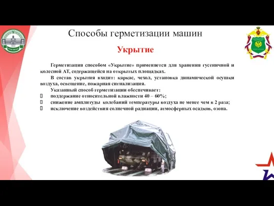 Способы герметизации машин Укрытие Герметизация способом «Укрытие» применяется для хранения