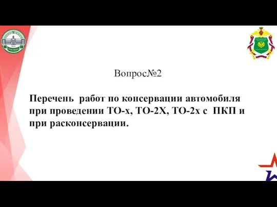 Вопрос№2 Перечень работ по консервации автомобиля при проведении ТО-х, ТО-2Х, ТО-2х с ПКП и при расконсервации.