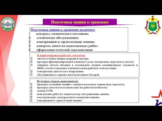 Подготовка машин к хранению Подготовка машин к хранению включает: контроль