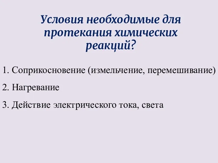 1. Соприкосновение (измельчение, перемешивание) 2. Нагревание 3. Действие электрического тока,