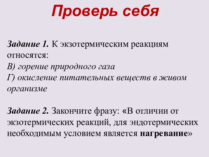 Задание 1. К экзотермическим реакциям относятся: В) горение природного газа