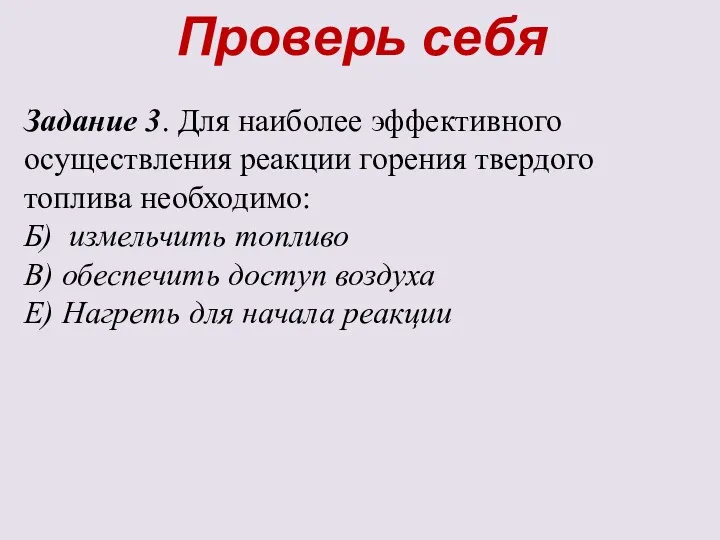 Задание 3. Для наиболее эффективного осуществления реакции горения твердого топлива