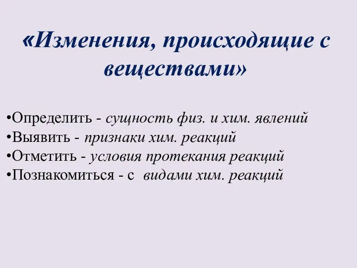 «Изменения, происходящие с веществами» Определить - сущность физ. и хим.