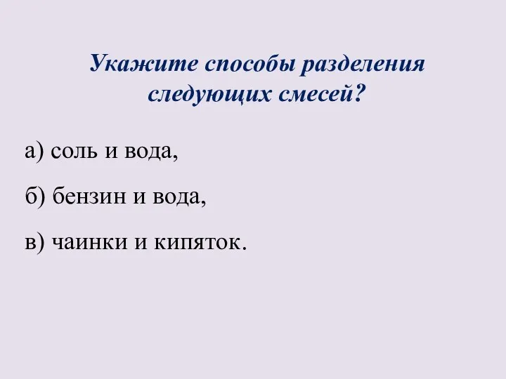 Укажите способы разделения следующих смесей? а) соль и вода, б)