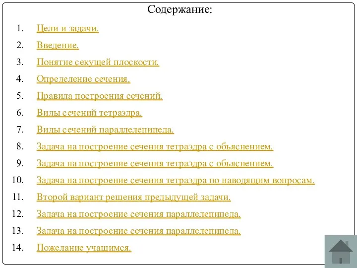 Содержание: Цели и задачи. Введение. Понятие секущей плоскости. Определение сечения.