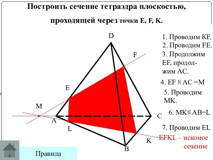 Построить сечение тетраэдра плоскостью, проходящей через точки E, F, K.