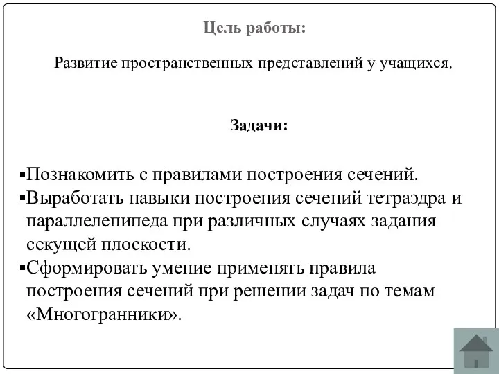 Развитие пространственных представлений у учащихся. Познакомить с правилами построения сечений.