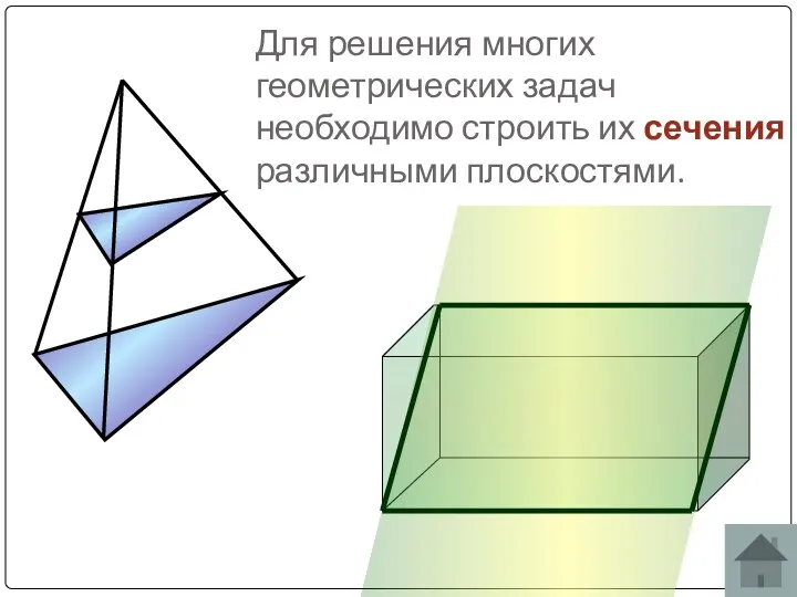 Для решения многих геометрических задач необходимо строить их сечения различными плоскостями.