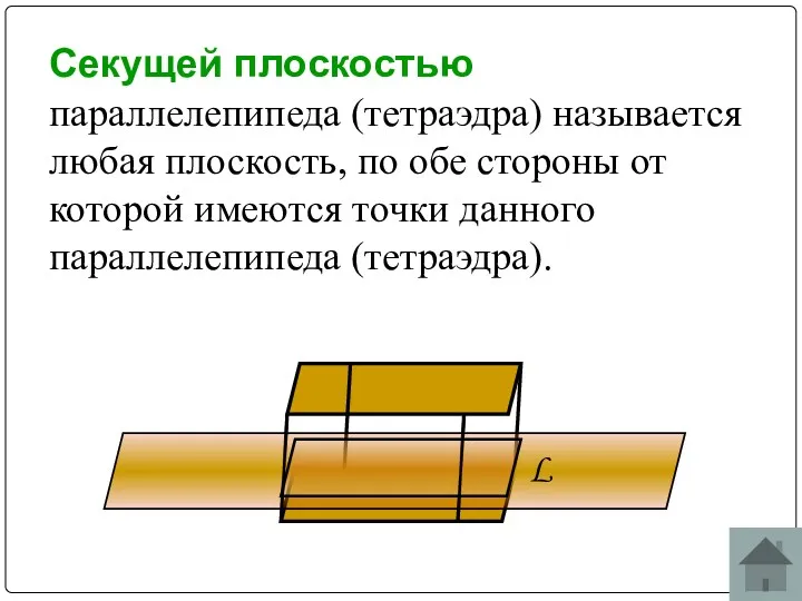 Секущей плоскостью параллелепипеда (тетраэдра) называется любая плоскость, по обе стороны