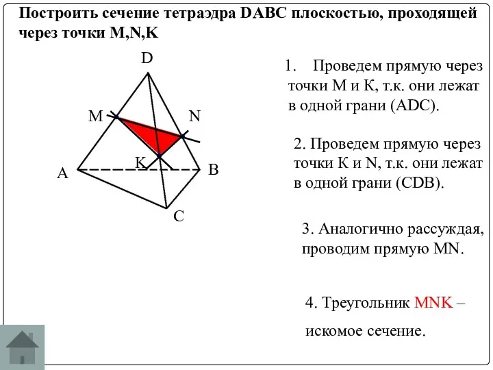 Построить сечение тетраэдра DABC плоскостью, проходящей через точки M,N,K Проведем