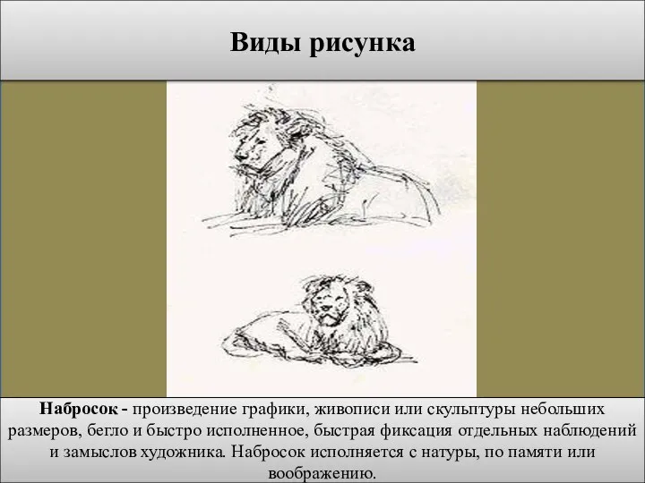 Набросок - произведение графики, живописи или скульптуры небольших размеров, бегло