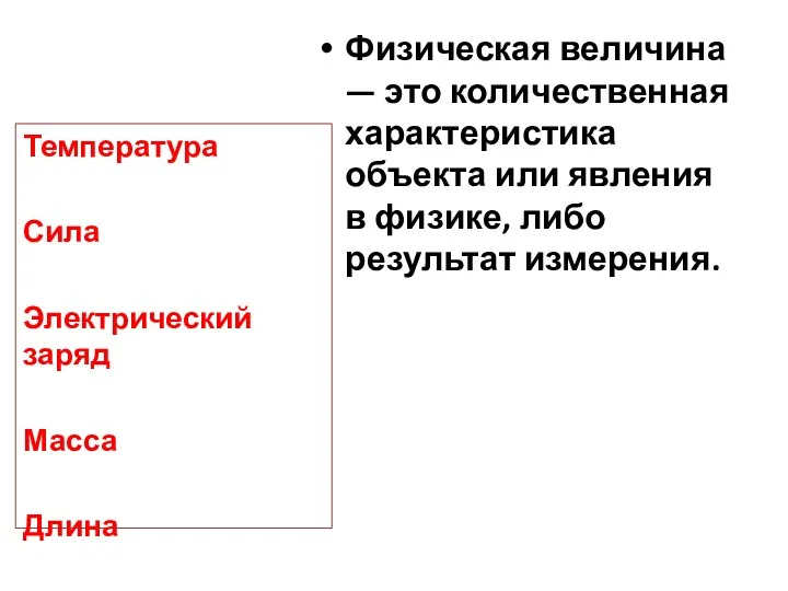 Физическая величина — это количественная характеристика объекта или явления в