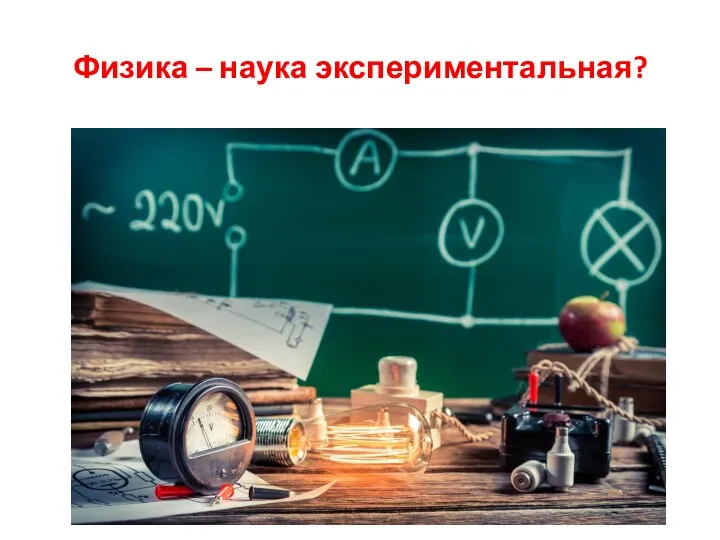 Физика – наука экспериментальная?