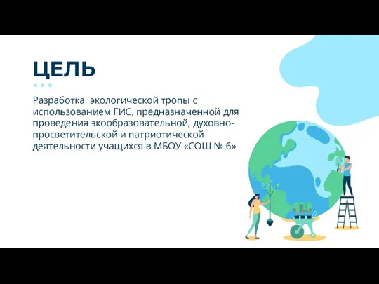 ЦЕЛЬ Разработка экологической тропы с использованием ГИС, предназначенной для проведения