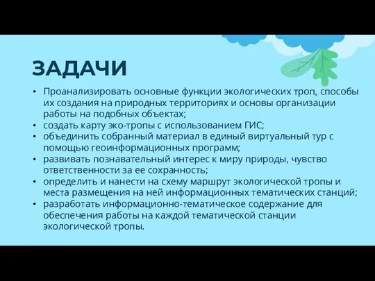 ЗАДАЧИ Проанализировать основные функции экологических троп, способы их создания на