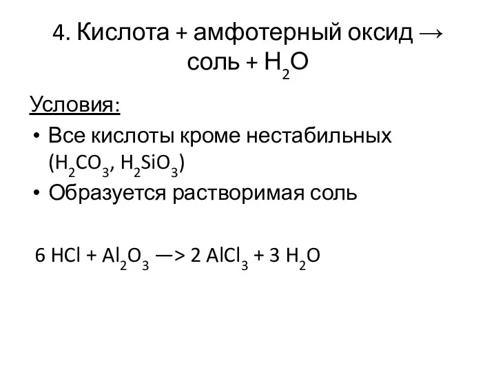 4. Кислота + амфотерный оксид → соль + Н2О Условия: