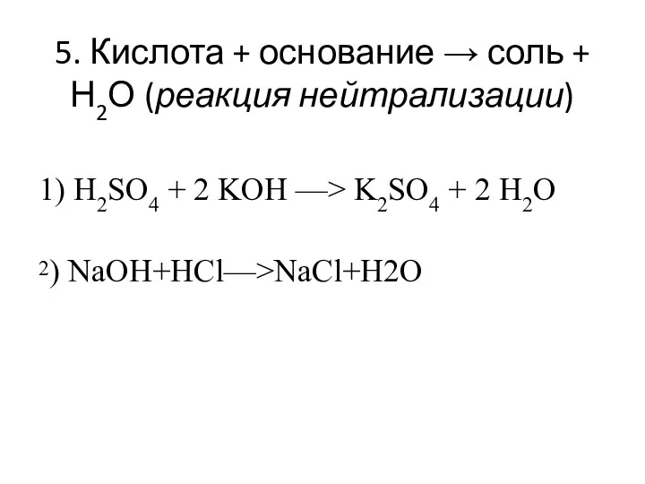 5. Кислота + основание → соль + Н2О (реакция нейтрализации)