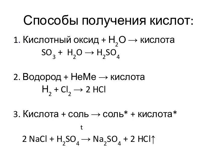 Способы получения кислот: 1. Кислотный оксид + Н2О → кислота