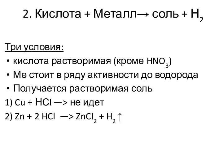 2. Кислота + Металл→ соль + Н2 Три условия: кислота