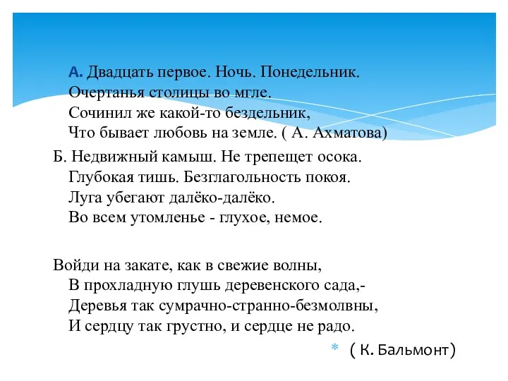 А. Двадцать первое. Ночь. Понедельник. Очертанья столицы во мгле. Сочинил