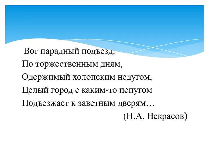 Вот парадный подъезд. По торжественным дням, Одержимый холопским недугом, Целый