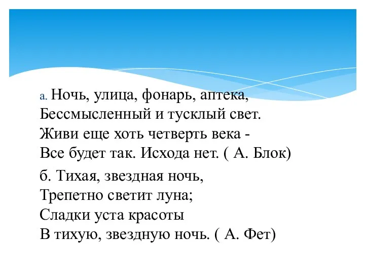 а. Ночь, улица, фонарь, аптека, Бессмысленный и тусклый свет. Живи