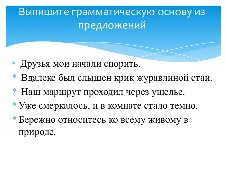 Друзья мои начали спорить. Вдалеке был слышен крик журавлиной стаи.