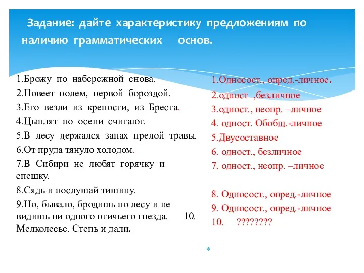 Задание: дайте характеристику предложениям по наличию грамматических основ. 1.Брожу по