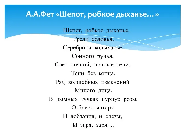 Шепот, робкое дыханье, Трели соловья, Серебро и колыханье Сонного ручья,