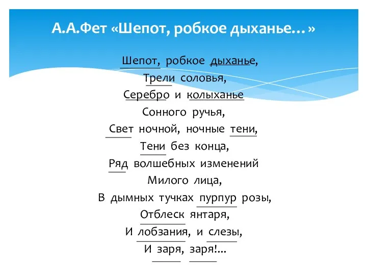 Шепот, робкое дыханье, Трели соловья, Серебро и колыханье Сонного ручья,