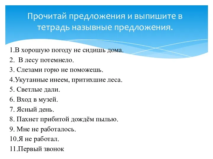 1.В хорошую погоду не сидишь дома. 2. В лесу потемнело.