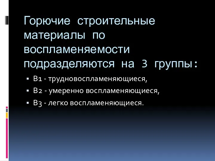 Горючие строительные материалы по воспламеняемости подразделяются на 3 группы: В1