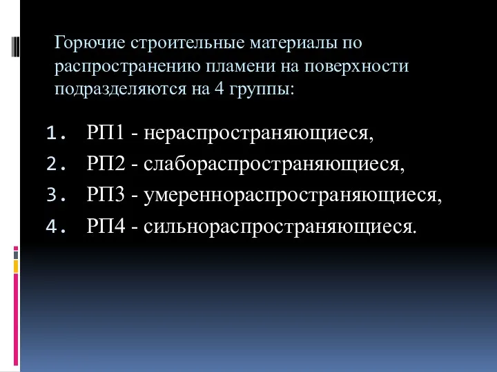 Горючие строительные материалы по распространению пламени на поверхности подразделяются на