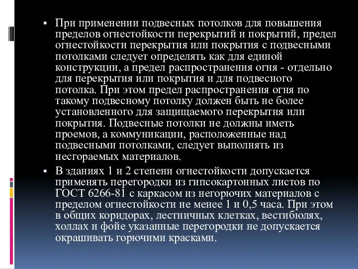 При применении подвесных потолков для повышения пределов огнестойкости перекрытий и