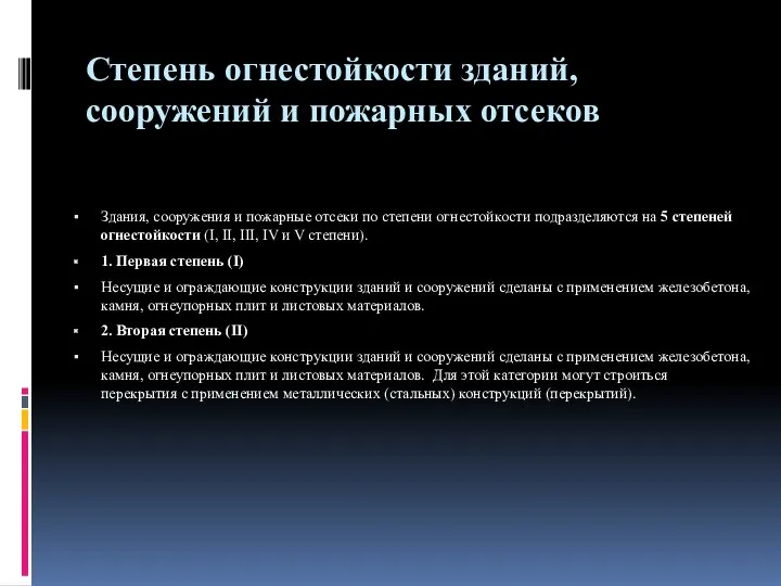 Степень огнестойкости зданий, сооружений и пожарных отсеков Здания, сооружения и