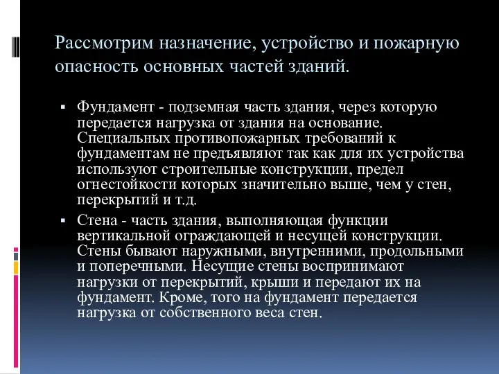 Рассмотрим назначение, устройство и пожарную опасность основных частей зданий. Фундамент