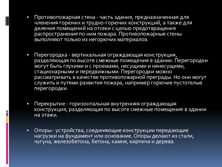 Противопожарная стена - часть здания, предназначенная для членения горючих и