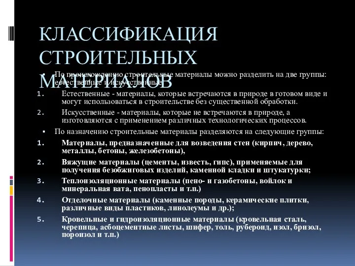 КЛАССИФИКАЦИЯ СТРОИТЕЛЬНЫХ МАТЕРИАЛОВ По происхождению строительные материалы можно разделить на