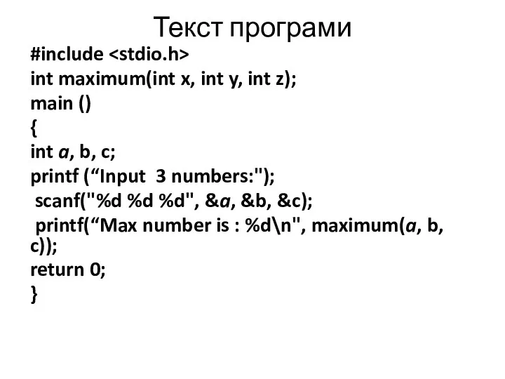 Текст програми #include int maximum(int x, int y, int z);