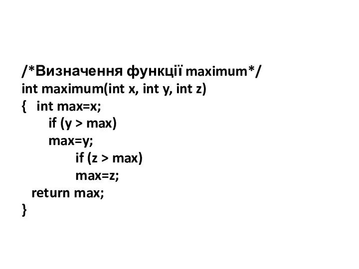 /*Визначення функції maximum*/ int maximum(int x, int y, int z)