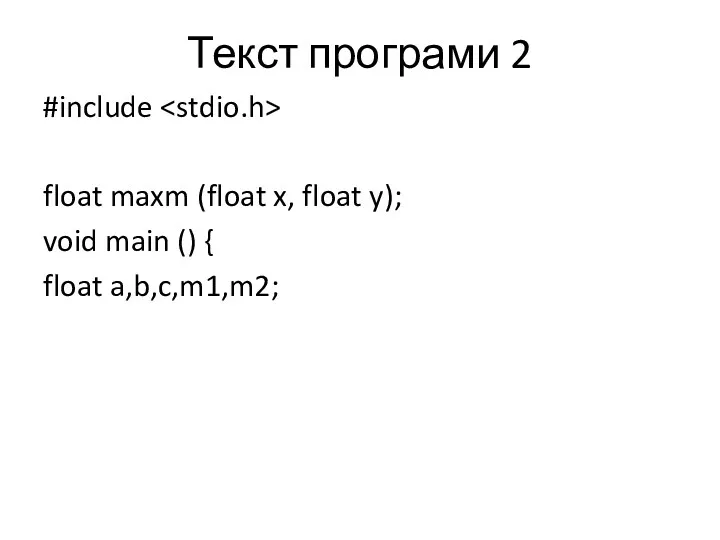 Текст програми 2 #include float maxm (float x, float y); void main () { float a,b,c,m1,m2;