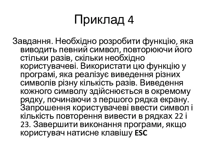 Приклад 4 Завдання. Необхідно розробити функцію, яка виводить певний символ,