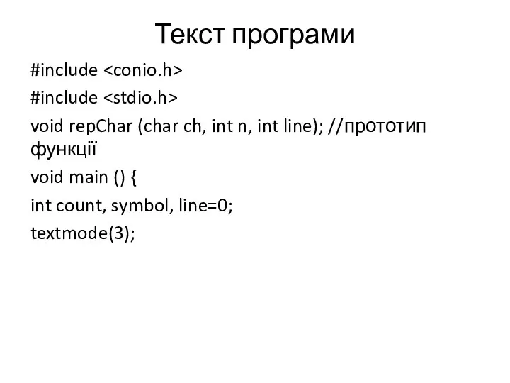 Текст програми #include #include void repChar (char ch, int n,