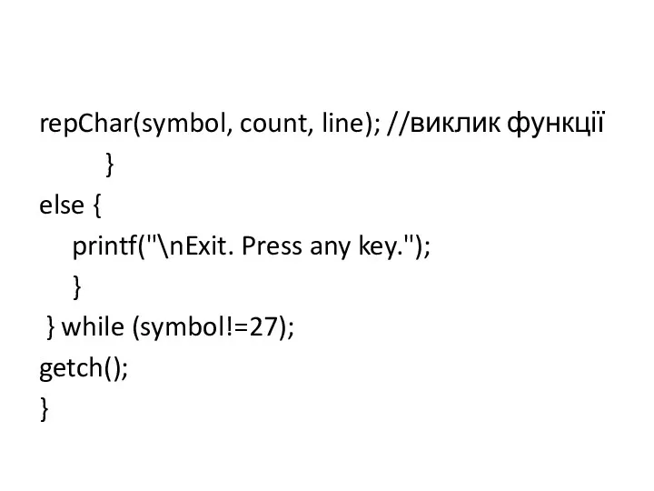 repChar(symbol, count, line); //виклик функції } else { printf("\nExit. Press